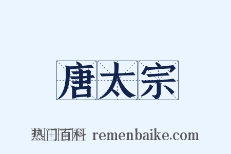 唐太宗是什么意思的图片